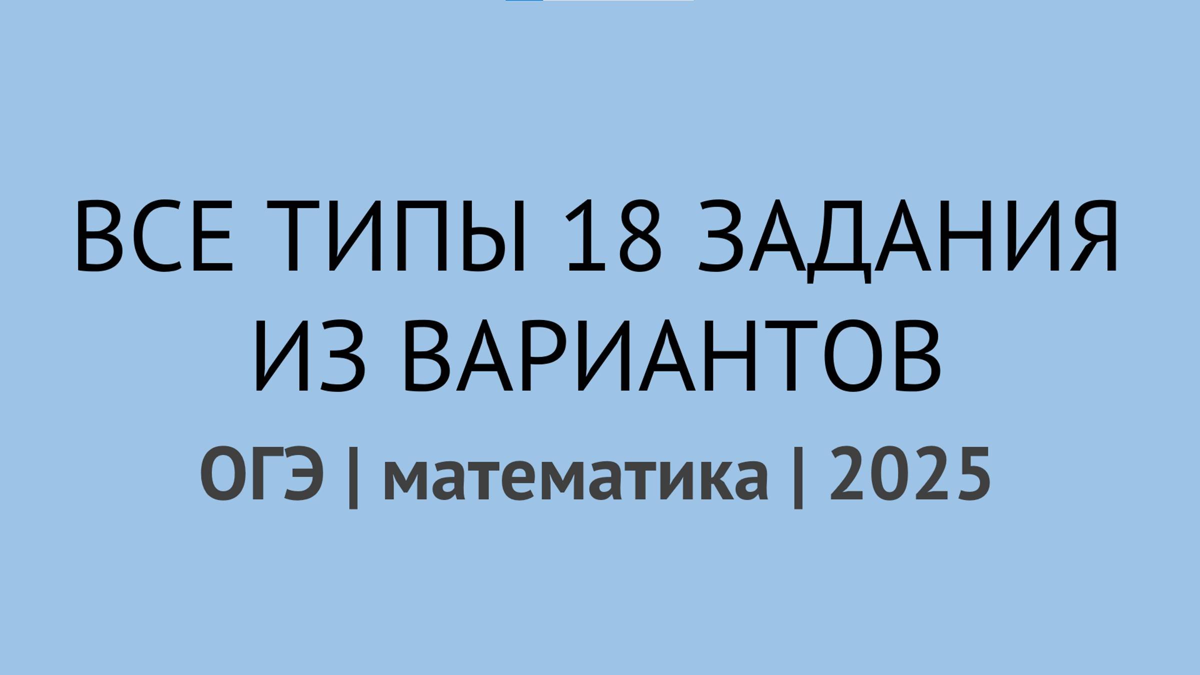 Тип 18 огэ математика 2025. Тип 18 огэ математика 2025