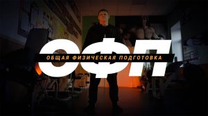 ОФП (Общая физическая подготовка)