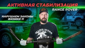 Активная стабилизация RANGE ROVER | Нарушаем законы физики