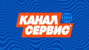 Каналсервис - Служба спасения канализации