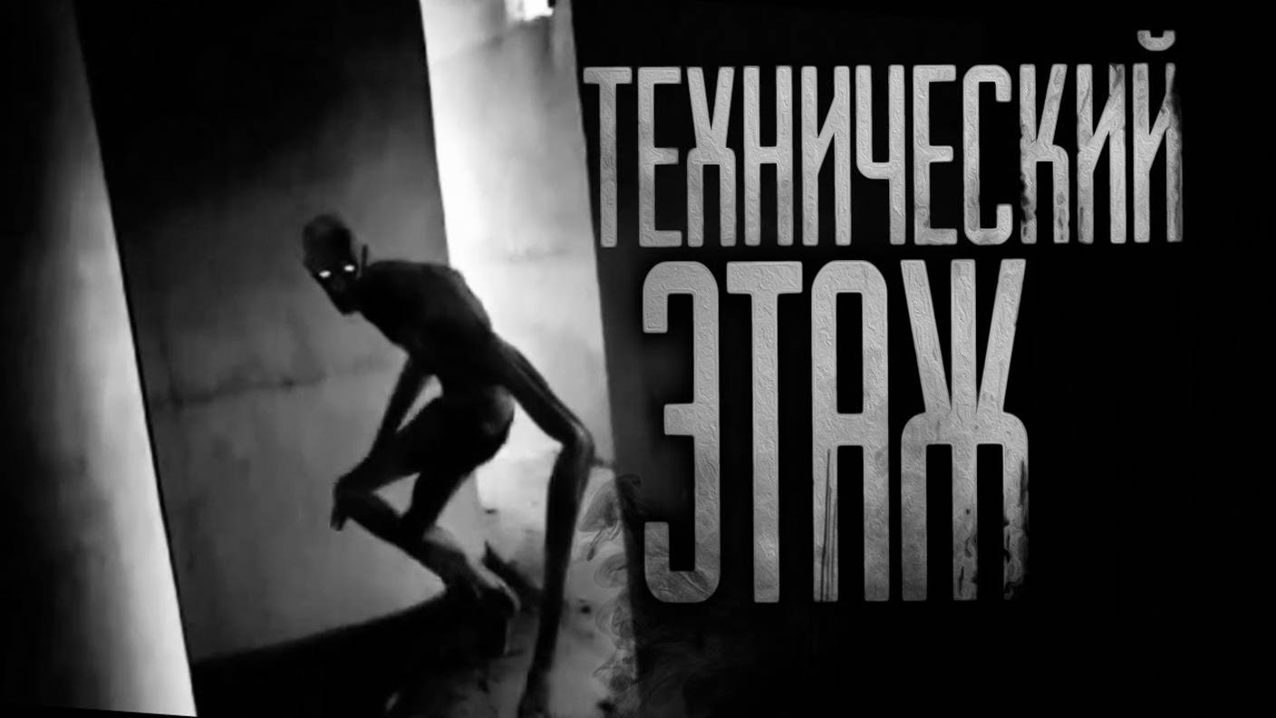 ТЕХНИЧЕСКИЙ ЭТАЖ... Страшные истории на ночь. Страшилки на ночь
