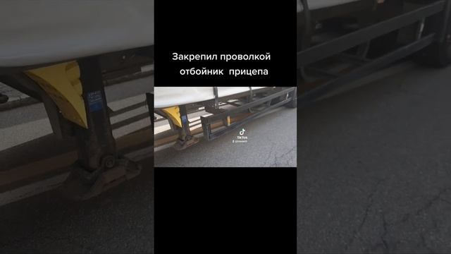 Закрепил отбойник  прицепа  проволкой