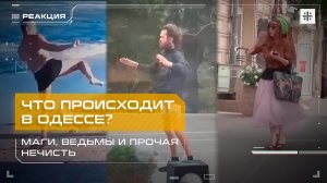 Что происходит в Одессе? Маги, ведьмы и прочая нечисть