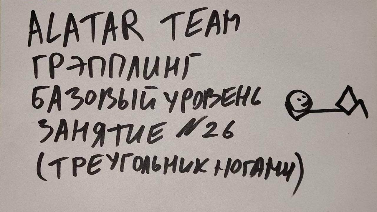 Грэпплинг базовый уровень, занятие 26 (треугольник ногами из закрытого гарда) смотреть онлайн