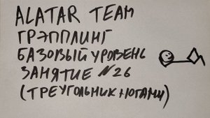 Грэпплинг базовый уровень, занятие 26 (треугольник ногами из закрытого гарда)