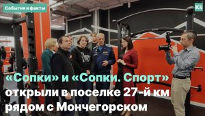 «Сопки» и «Сопки. Спорт» открыли в поселке 27-й км рядом с Мончегорском