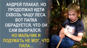 Я же думал, что меня почти украли, а меня выбросили. Совсем по-взрослому сказал он…