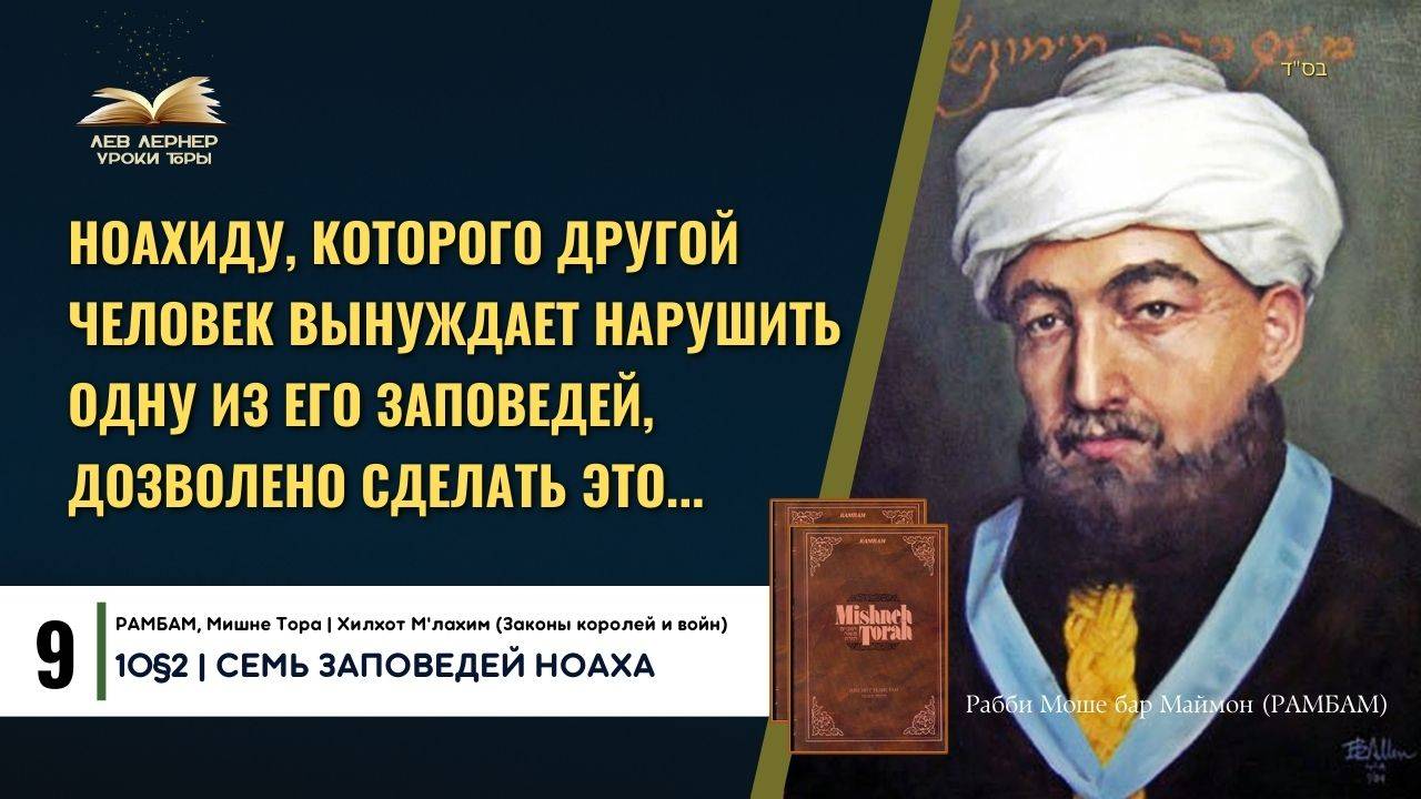 𝟗. Ноахиду, которого другой человек вынуждает нарушить одну из его заповедей, дозволено сделать это