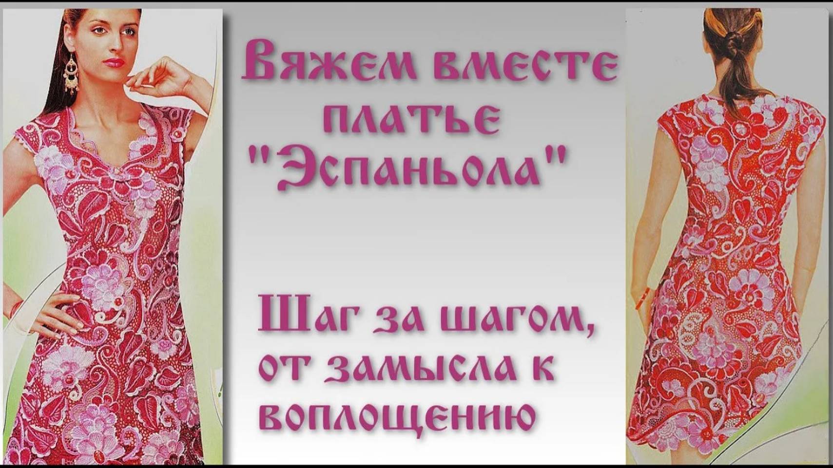 Приглашение на платный видео-курс по вязанию платья 