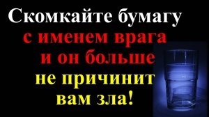 Как убрать с пути? Как одолеть врага без усилий?  Ритуал защита от завистников