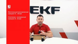 Зажим прокалывающий ответвительный N640. Распаковка EKF