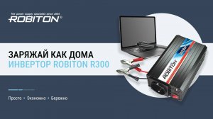 Заряжай как дома. Инвертор ROBITON R300