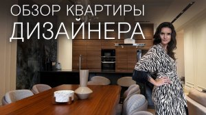 Обзор квартиры дизайнера! Квартира 150 м² в стиле контемпорари!