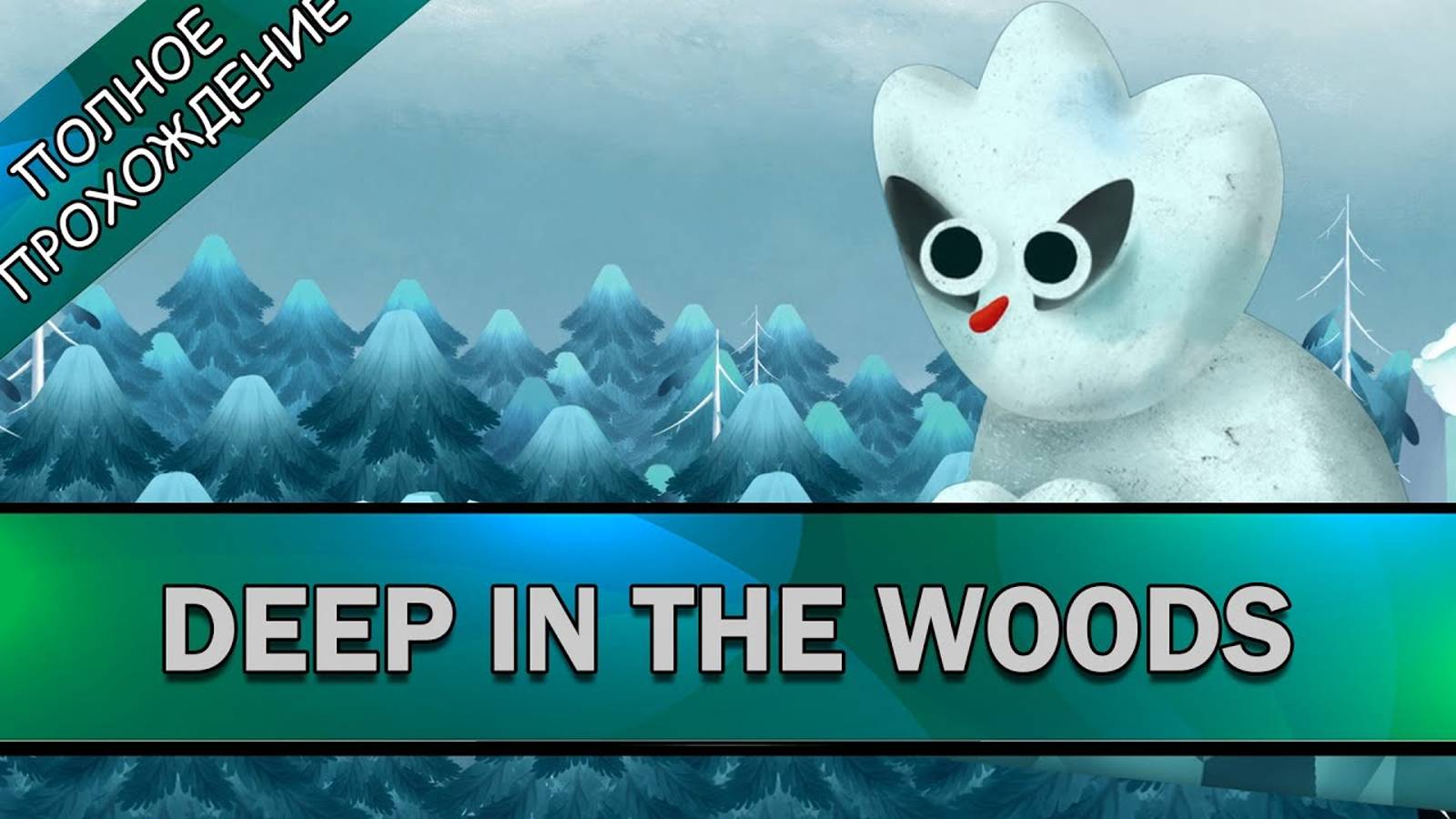 Deep In The Woods ➤ ПОЛНОЕ ПРОХОЖДЕНИЕ на РУССКОМ без КОММЕНТАРИЕВ