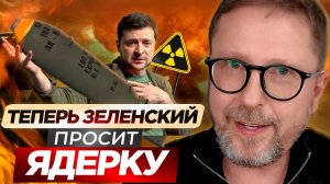 Зеленский просит ядерку?