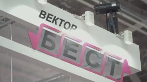 АО «Вектор-Бест» на Российском конгрессе лабораторной медицины в 2019 году: видео-отчет