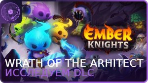 Ember Knights ➤ Wrath of the Architect ➤ Исследуем DLC)