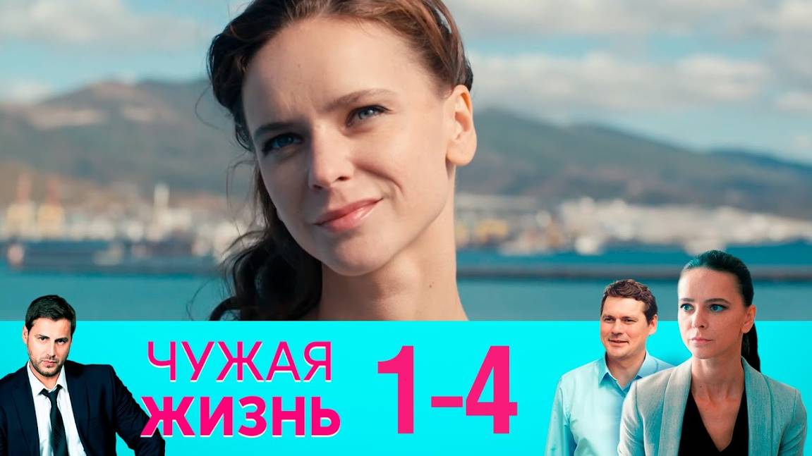 Чужая жизнь 1,2,3,4 серия (сериал 2024). Россия 1