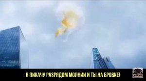 соник против пикачу