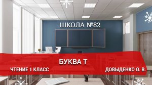 Буква Т. Чтение 1 класс. Довыденко О. В