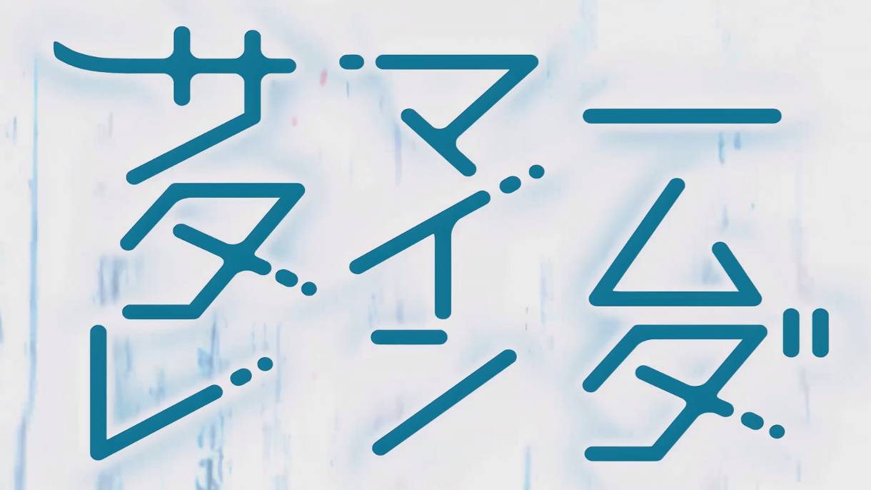 Летнее время - Опенинг 2| Summertime Render Opening 2 | Natsuyume Noisy by Asaka смотреть онлайн