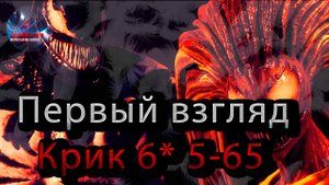 Первый взгляд Крик 6* 5-65♦Marvel: Contest of Champions♦ Марвел: битва чемпионов♦