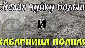 СДЕЛАЛ ЧУЙКУ БОЛЬШЕ И ХАБАРНИЦА ПОЛНАЯ. ПОИСК СТАРИНЫ С ЭКВИНОКС 800.