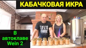 Икра кабачковая в автоклаве. Вкусно и просто!