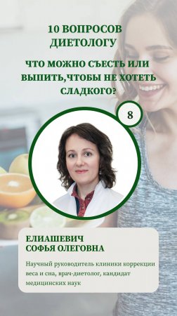 10 вопросов диетологу - что можно съесть или выпить, чтобы не хотеть сладкого?