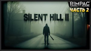 SILENT HILL 2 remake _ прохождение _ часть 2