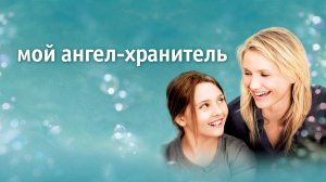 Мой ангел-хранитель | My Sister's Keeper (2009)