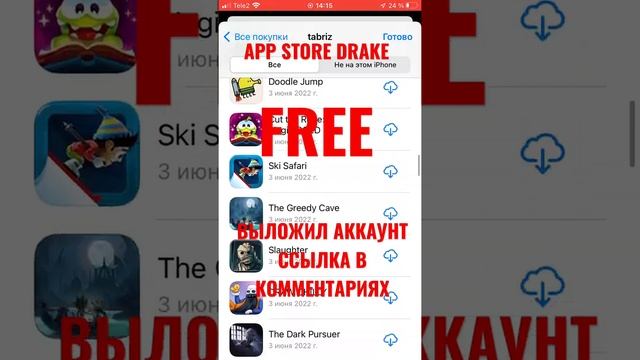 БЕСПЛАТНЫЙ ОБЩИЙ АККАУНТ/APP STORE DRAKE смотреть онлайн
