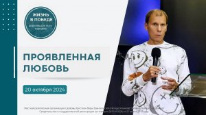 Проявленная любовь