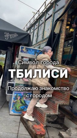 СИМВОЛ ТБИЛИСИ