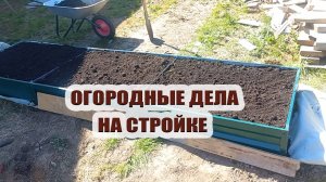 Начались огородные дела на стройке. Болгарка накрылась