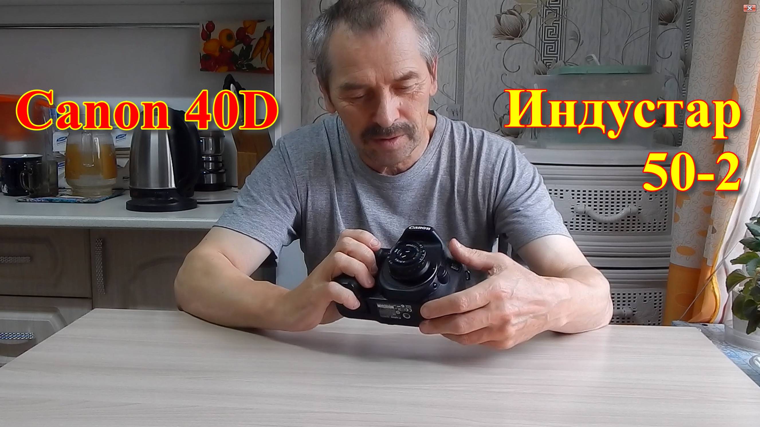 Canon 40D Индустар 50-2