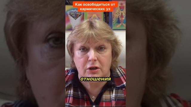 Как освободиться от кармических уз #карма #осуждение #прощение