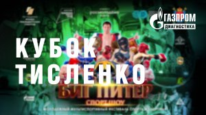 АО «Газпром диагностика» приняло участие в организации турнира "Кубок Тисленко"