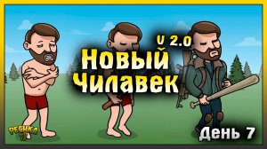 НАЧАЛО НОВОЙ ИГРЫ В ЛАСТ ДЕЙ | НОВИЧОК ДЕНЬ 7 | Last Day on Earth: Survival