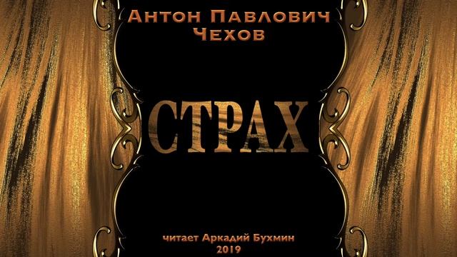Антон Павлович Чехов "Страх" рассказ