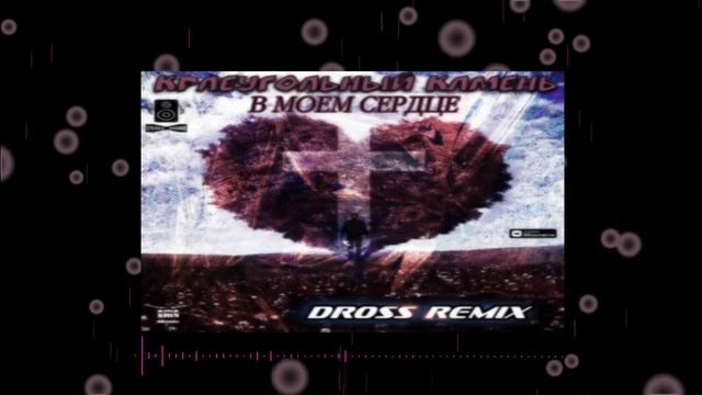 Краеугольный Камень - В моем сердце DROSS REMIX