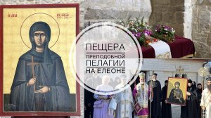 Праздник преп. Пелагии на Елеоне. Пещера святой. 21.10.2024