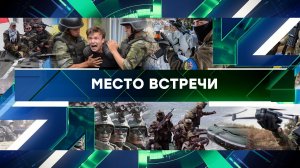 «Место встречи». Выпуск от 21 октября 2024 года