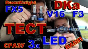 Тест Сразу 3х LED ламп // FX5, V16, F3 new