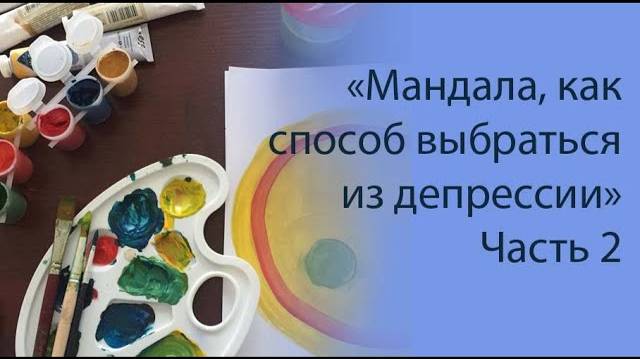 «Мандала, как способ выбраться из депрессии»Часть 2