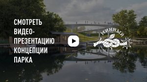 Концепция развития парка Минного городка во Владивостоке