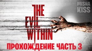 The Evil Within прохождение часть 3