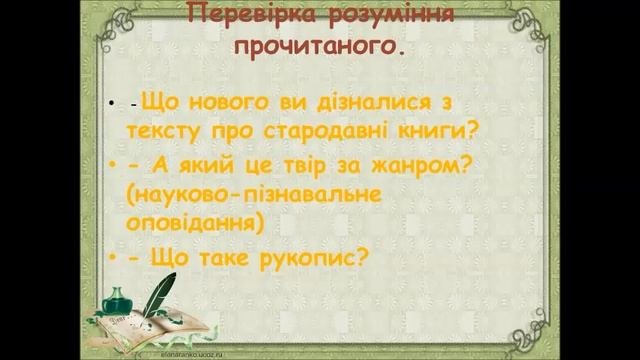 4 клас?  літературне читання    « Перша історія України І.Крип'якевич «Книги до княжих часів»