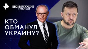 Кто обманул Украину? — Самые шокирующие гипотезы (13.12.2023)