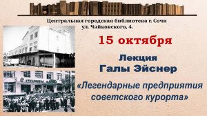 Лекция сочинского исследователя-краеведа Галы Эйснер «Легендарные предприятия советского курорта».